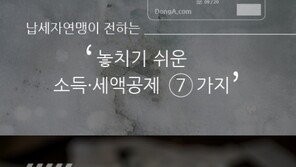 [카드뉴스]연말정산 꿀팁 ‘놓치기 쉬운 소득·세액공제 7가지’