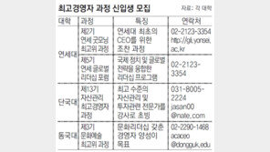 연세대·단국대·동국대 최고경영자 과정 모집
