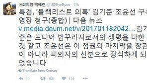 백혜련 “김기춘·조윤선, 구속영장 청구…김기춘 법꾸라지 생명 다한 듯”
