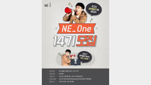 NE 능률, 청소년 서포터즈 ‘NE One’ 14기 모집