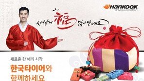 한국타이어, 설맞이 고객 이벤트 실시