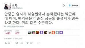 조국, ‘광주 이순신 탄생지’ 반기문 발언 논란에 “‘안중근 하얼빈 순국’ 박근혜와 같은 수준”