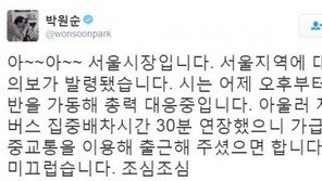 서울 올해 첫 대설주의보, 박원순 “아~아~서울시장입니다! 총력 대응중입니다”