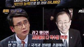 유시민 “반기문, ‘유엔사무총장’ 타이틀 사유화…나 같으면 출마 안해”