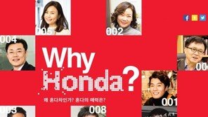 혼다코리아, ‘Why Honda’ 캠페인 진행