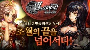 '별이되어라!', 초월 동료 얼티밋 강화 시스템 공개