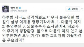 박영선, “너무나 불분명한 법원의 이재용 영장기각 사유”