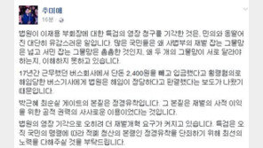 추미애 “이재용 영장 기각 유감…2400원 미입금 버스기사 해고는 정당하다더니”