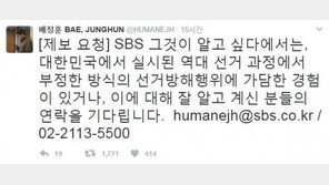 ‘그것이 알고 싶다’ PD, “부정선거, 제보 받습니다”