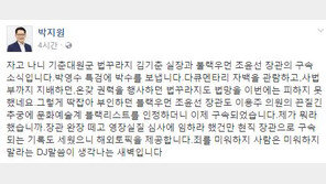 박지원 “자고 나니 김기춘 조윤선 구속, 내가 뭐라했냐…해외토픽 감”