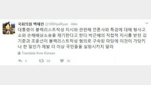 백혜련 “블랙리스트 지시한 적 없다? 김기춘·조윤선 구속된 마당에 가당키나 한 일이냐”