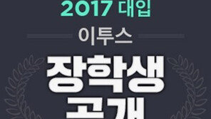 이투스, 2017 대입 수시 장학생 공개