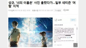 ‘너의 이름은’ 300만 돌파…‘여혐’논란 오히려 홍보효과? 日 애니 흥행 신기록