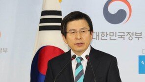 [전문]황교안 대행 “일련의 사태로 국론 분열…무거운 책임감 느껴, 국민께 송구”