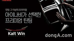 팅크웨어, 틴팅 브랜드 ‘칼트윈’ 출범
