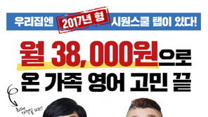 온 가족이 함께하는 영어공부…시원스쿨, ‘2017년형 시원스쿨 패밀리탭’ 출시