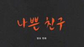 한국만화 ‘나쁜 친구’ 佛 앙굴렘만화축제 최고작품상 후보 올라