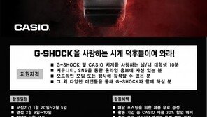 지샥, 대학생 서포터즈 ‘지매니아(G-MANIA)’ 1기 모집