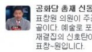 신동욱 “여성비하·성희롱 등 마녀사냥, 보수 재결집 신호탄…자충수의 표창원”