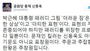 신동욱, “'더러운 잠'은 더러운 상상… 표창원, 추문과 추잡함의 끝판왕”