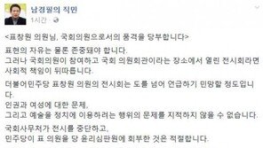 남경필 “표창원  ‘더러운 잠’ 그림 전시, 도 넘어 민망…국회의원 품격 지켜야”