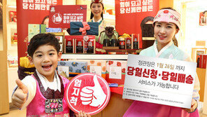 정관장, 설 연휴 전날까지 ‘당일배송’ 서비스