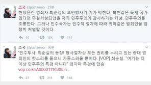 조국 “최순실 오만방자 기가 막혀…北 같은 독재 국가였다면 즉결 처형”