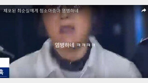 최순실 “자백 강요” 고성에…“염병하네” 청소 아줌마 일침 영상 SNS 확산
