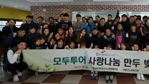 모두투어, ‘사랑 나눔 만두 빚기’로 온정 나눠