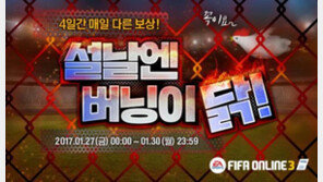 "피온3부터 던파까지.." 넥슨 온라인게임 16종 신년 기념 이벤트 진행