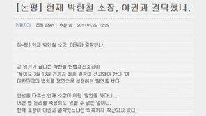 박사모, 박한철 헌재소장에 “야권과 결탁했나…그 5·18 참배하신 분?”
