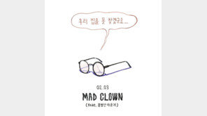 매드클라운X볼빨간사춘기, 음원강자들의 ‘무적 콜라보’