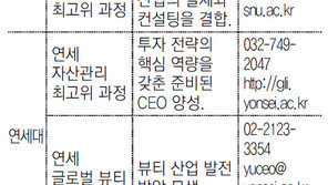 서울대-연세대 최고경영자 과정 신입생 모집