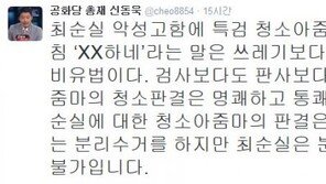 신동욱 “‘XX하네’ 일침 최순실 청소아줌마, 판·검사보다 명쾌하고 통쾌한 판결”