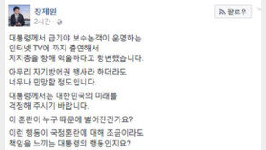 장제원, “박근혜, 정규재 인터넷 TV 출연 민망… 다 내려놓고 국가를 생각하길”