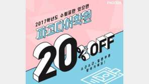 박경실 파고다 회장, “수능 응시생들, 파고다에서 수강료 할인 혜택 받으세요”