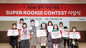 2016 한솔 수퍼 루키 콘테스트 시상식, “어린이 영어 실력은 내가 짱!” 