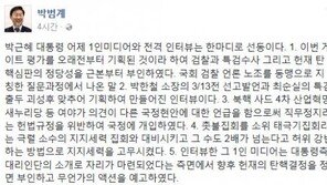 판사출신 박범계 의원, “정규재 tv박근혜 인터뷰, 기획하고 만들어진 것"