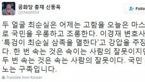 신동욱 “이경재 변호사, ‘최순실 삼족 멸한다’ 주장? 국민 분노는 구족”