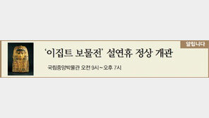 [알립니다]'이집트 보물전' 설연휴 정상 개관