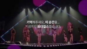 ‘해체’ 원더걸스, 팬들에 전한 메시지 “꿈만 같았던 나날들…미안하고 고마워”