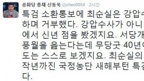 신동욱 “최순실 특검 소환 불응…작년까진 국정농단, 새해부턴 특검농단”