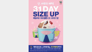 배스킨라빈스, 패밀리사이즈 구입때 하프갤론 사이즈 업