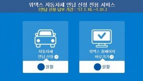 “오늘(31일) 납부하면 10% 할인”…‘2017년 자동차세 연납’ 신청 방법은?