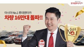 롯데렌터카, 등록차량 16만대 돌파…고객 감사 프로모션 진행