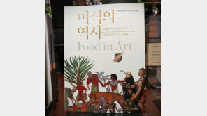 [오서현의 신간산책] 동서고금 음식에 관한 예술적 이야기 <미식의 역사>