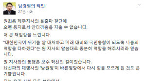 남경필 “원희룡 대선 불출마 결단, 오랜 동지로서 안타까움…더 큰 책임감 느껴”