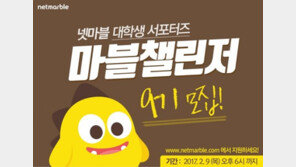넷마블, 게임人 꿈꾸는 이들 위한 '마블챌린저' 9기 모집