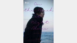 홍상수-김민희, ‘밤의 해변에서 혼자’로 베를린 영화제 참석…“구체적 일정 확인 안돼”