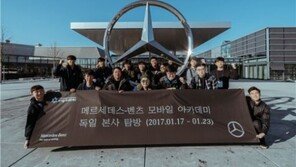 벤츠, 제5기 모바일 아카데미 독일 본사 탐방